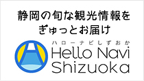 静岡の旬な観光情報をぎゅっとお届け ハローナビしずおか Hello Navi Shizuoka